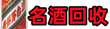 秀英区客聚烟酒回收店